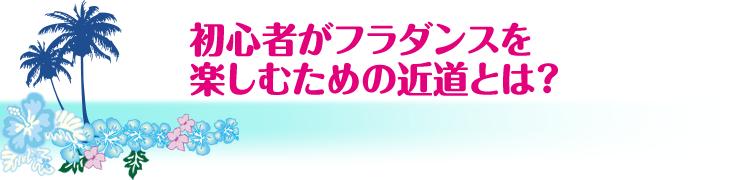 初心者がフラダンスを楽しむための近道とは？