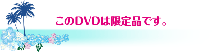 このDVDは限定品です。