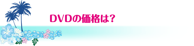 DVDの価格は？