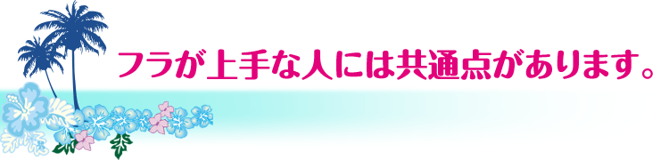 フラが上手な人には共通点があります。