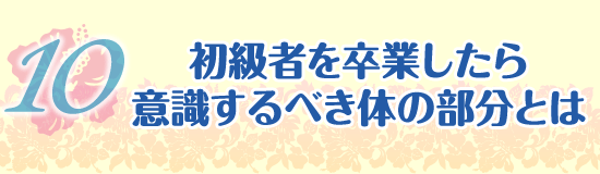 初級者を卒業したら意識するべき体の部分とは