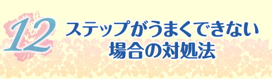 ステップがうまくできない場合の対処法