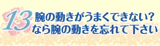 腕の動きがうまくできない？なら腕の動きを忘れてください