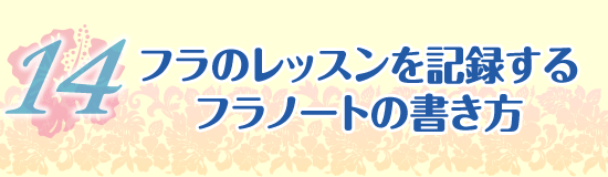 フラのレッスンを記録するフラノートの書き方