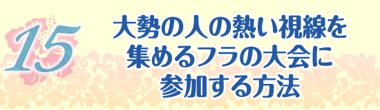 大勢の人の熱い視線を集めるフラの大会に参加する方法