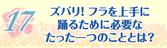 ズバリ！フラを上手に踊るために必要なたった一つのこととは？