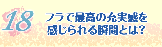 フラで最高の充実感を感じられる瞬間とは？