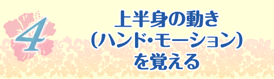 上半身の動き（ハンド・モーション）を覚える