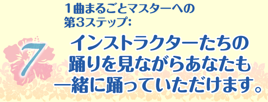 1曲まるごとマスターへの第3ステップ：インストラクターたちの踊りを見ながらあなたも一緒に踊っていただけます。