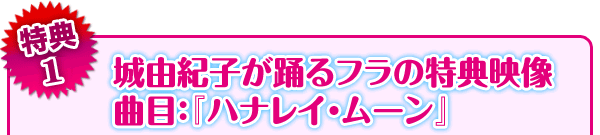 城由紀子が踊るフラの特典映像 曲目：『ハナレイ・ムーン』
