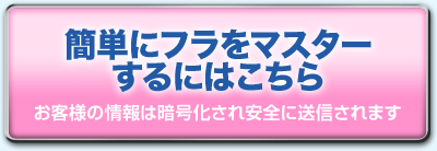 今すぐフラをマスターする！