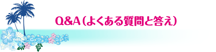 Q&A（よくある質問と答え）