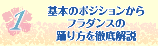 基本のポジションからフラダンスの踊り方を徹底解説