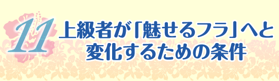 上級者が「魅せるフラ」へと変化するための条件