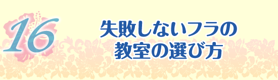 失敗しないフラの教室の選び方