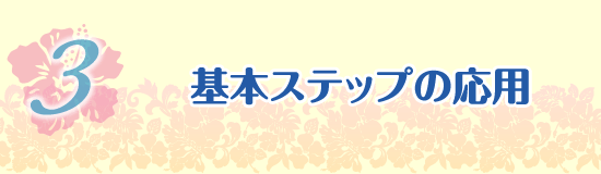 基本ステップの応用