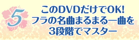 このDVDだけでOK！フラの名曲まるまる一曲を3段階でマスター