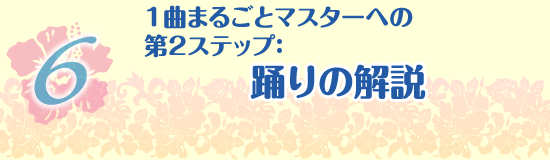 1曲まるごとマスターへの第2ステップ：踊りの解説