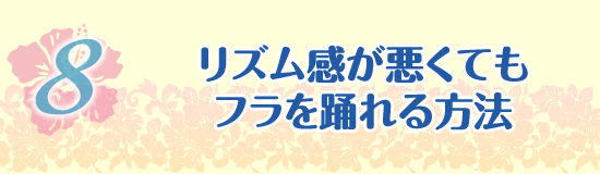 リズム感が悪くてもフラを踊れる方法