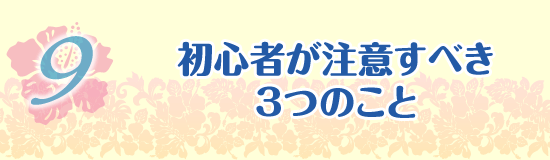 初心者が注意すべき3つのこと