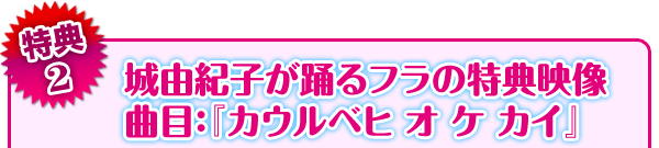 城由紀子が踊るフラの特典映像 曲目：『カウルベヒ オ ケ カイ』